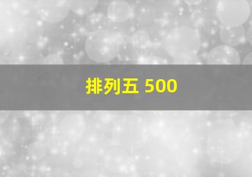 排列五 500